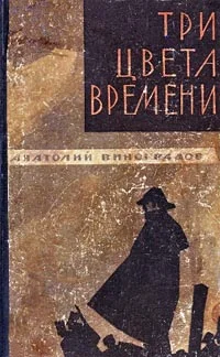 Обложка Три цвета времени