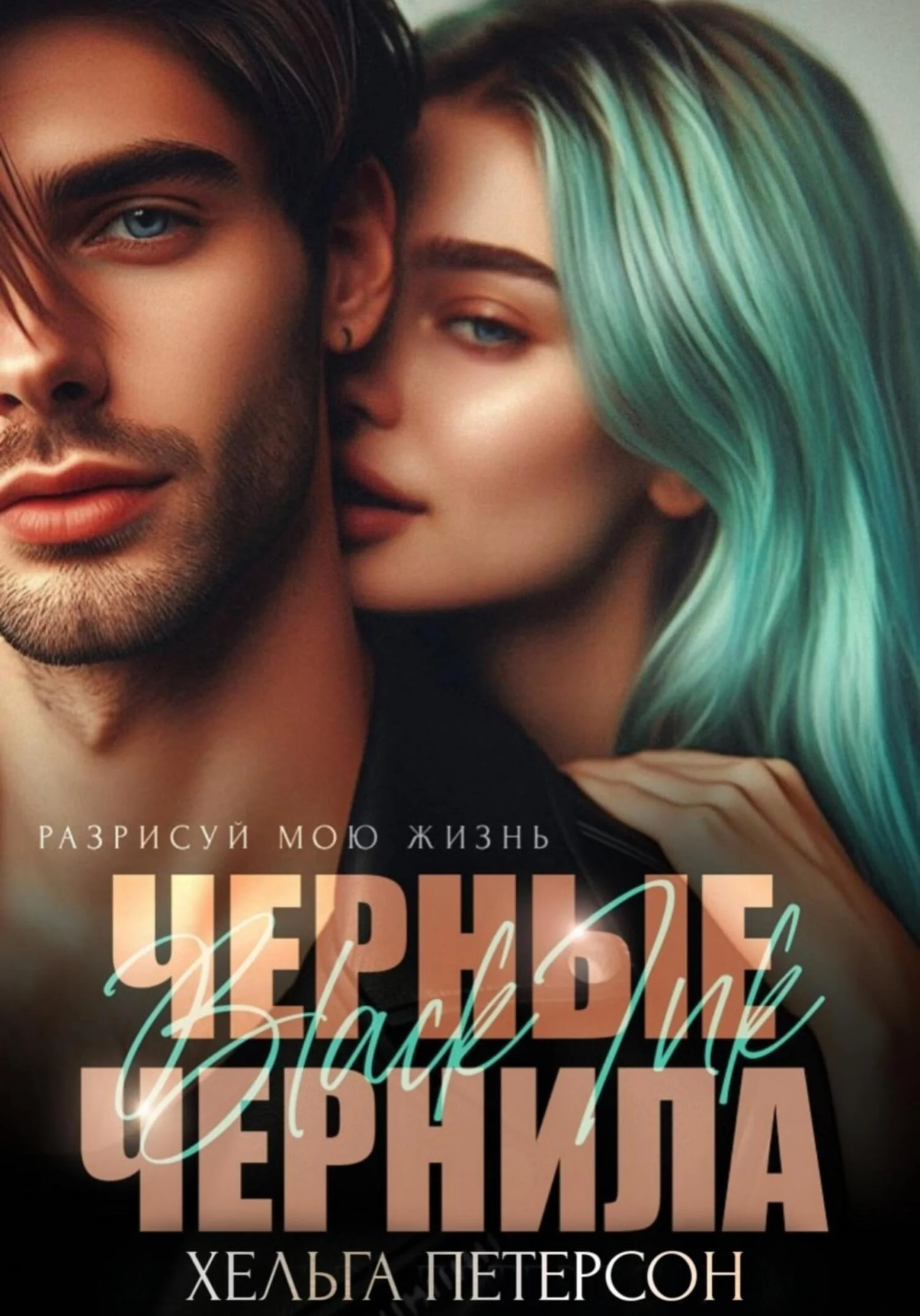 Обложка Черные чернила