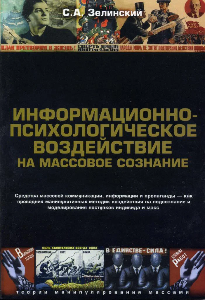 Обложка Информационно-психологическое воздействие на массовое сознание