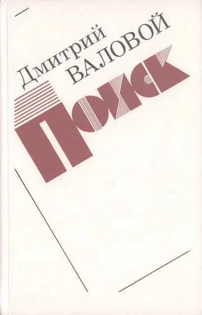 Обложка Поиск (Экономическая повесть)