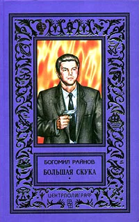 Обложка Большая скука