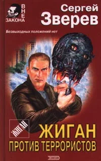 Обложка Жиган против террористов