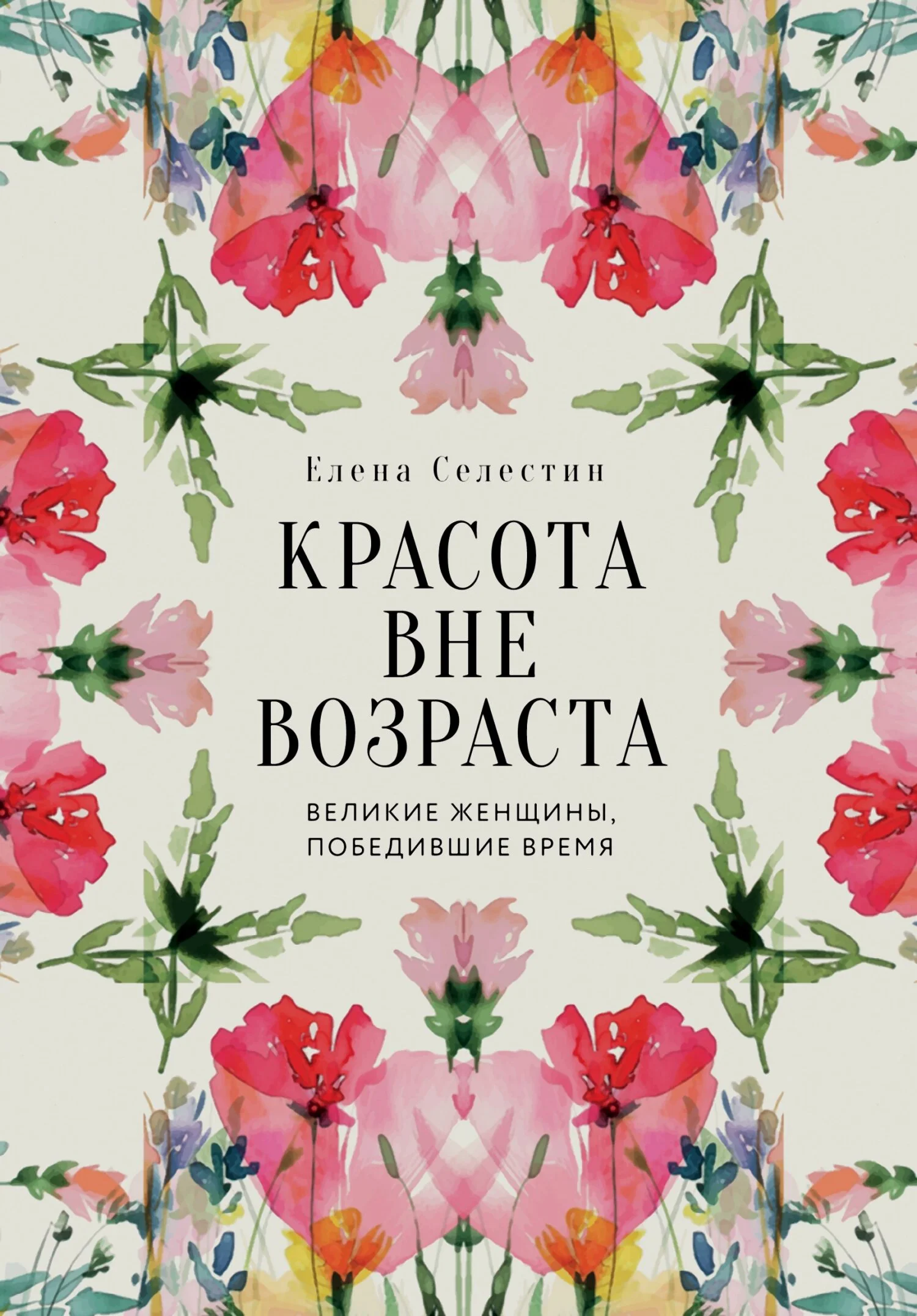 Обложка Красота вне возраста. Великие женщины, победившие время