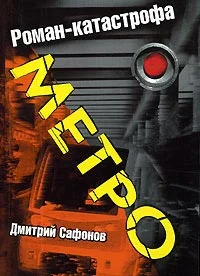 Обложка Метро