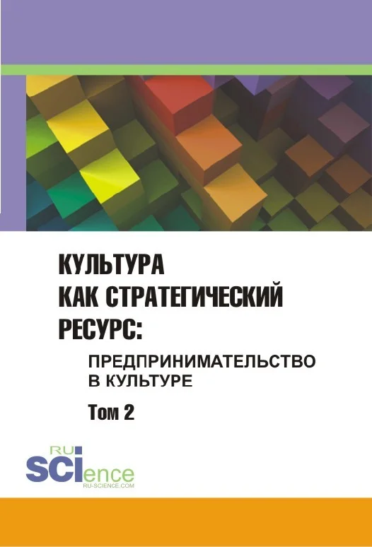 Обложка Культура как стратегический ресурс. Том 2