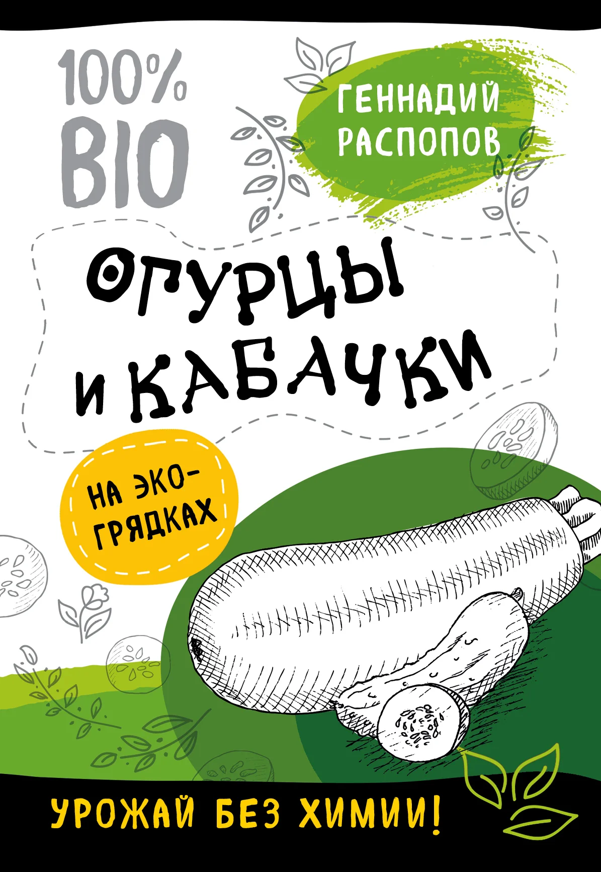 Обложка Огурцы и кабачки на экогрядках. Урожай без химии