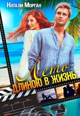 Обложка Лето длиною в жизнь