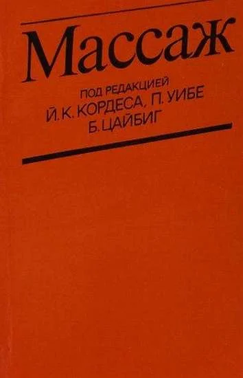 Обложка Массаж