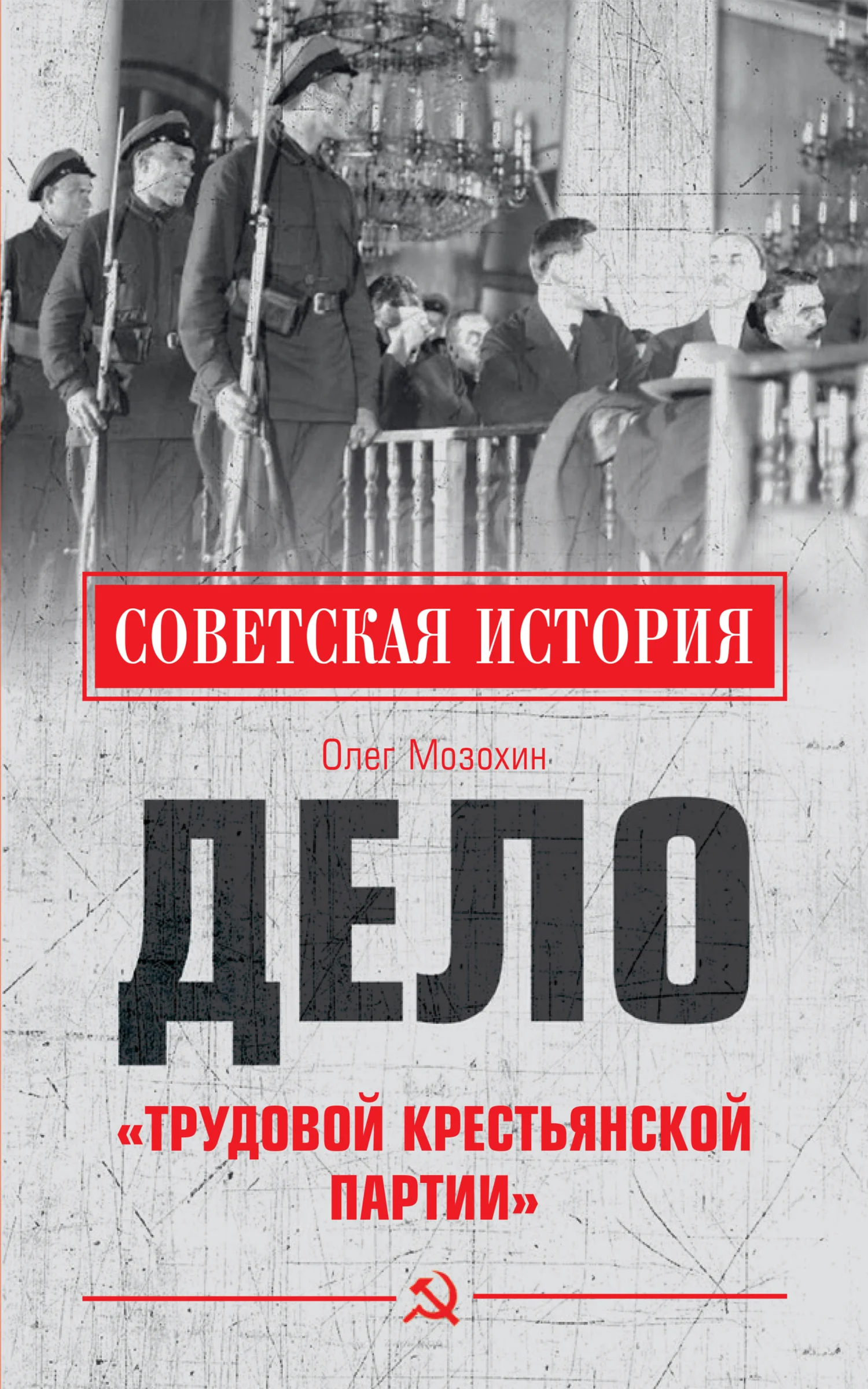Обложка Дело «Трудовой Крестьянской партии»