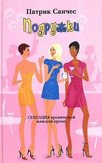 Обложка Подружки