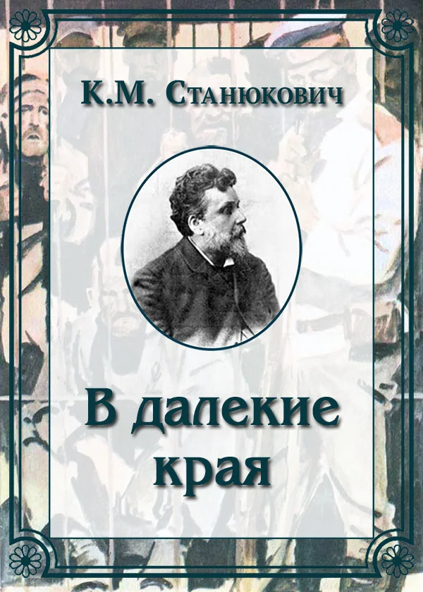 Обложка В далекие края