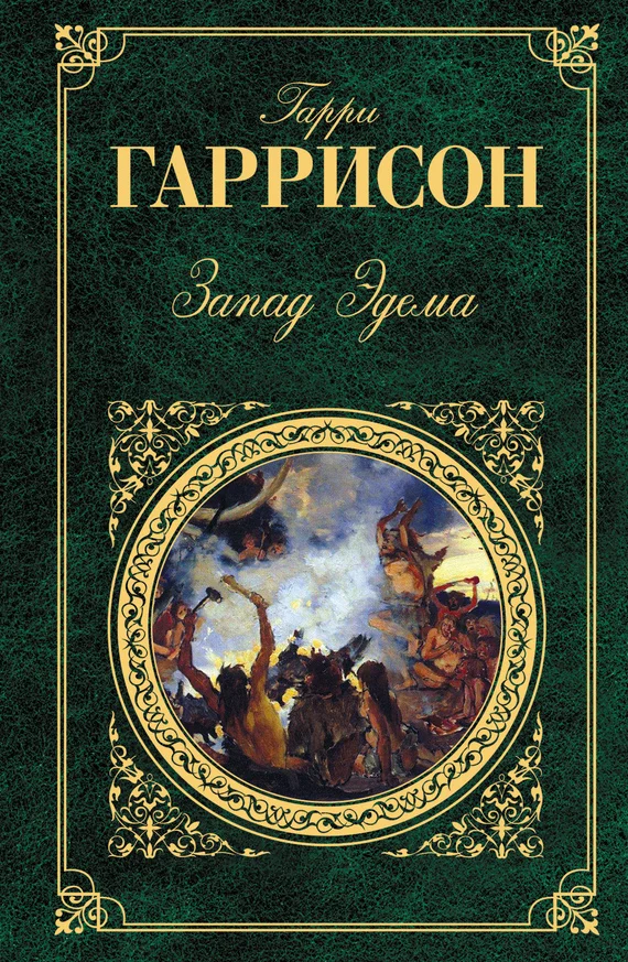 Обложка Запад Эдема