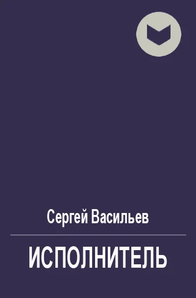 Обложка Исполнитель