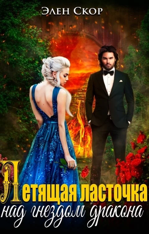 Обложка Летящая ласточка над гнездом дракона