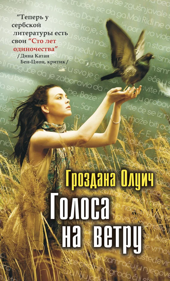 Обложка Голоса на ветру