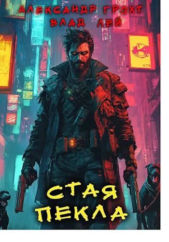 Обложка Стая Пекла