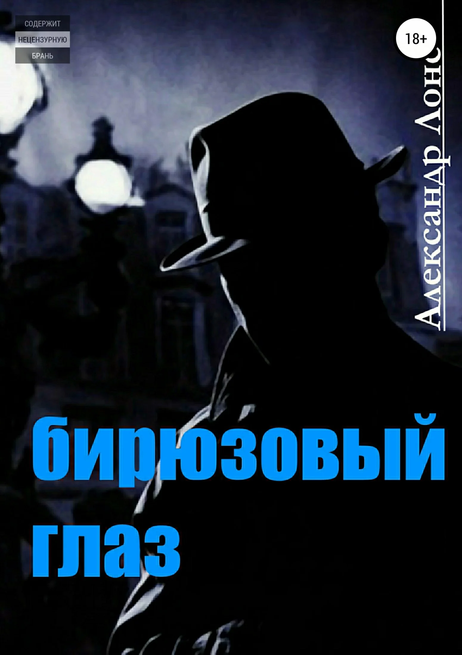 Обложка Бирюзовый Глаз