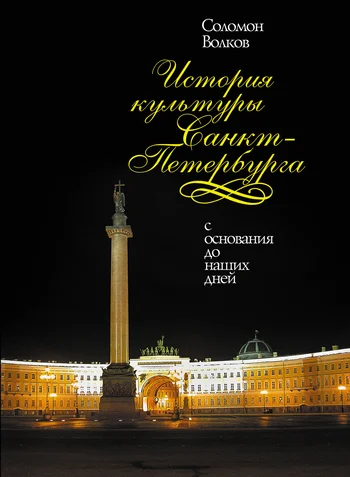 Обложка История культуры Санкт-Петербурга