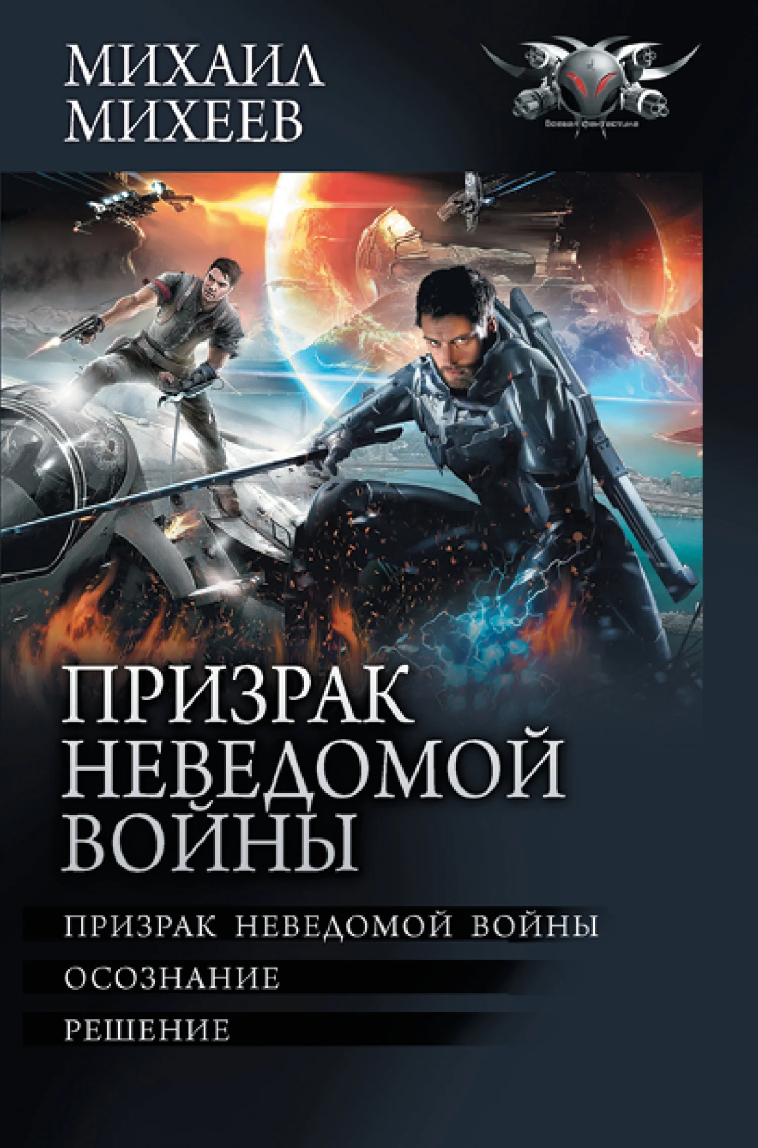 Обложка Призрак неведомой войны: Призрак неведомой войны. Осознание. Решение