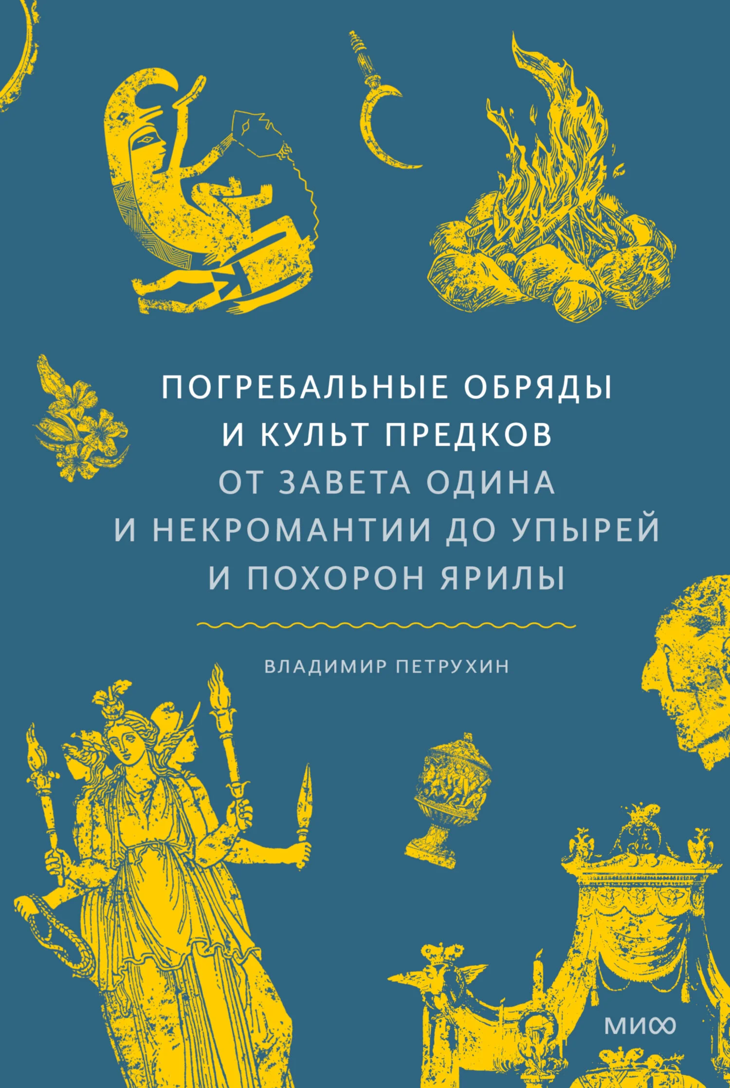 Обложка Погребальные обряды и культ предков. От завета Одина и некромантии до упырей и похорон Ярилы
