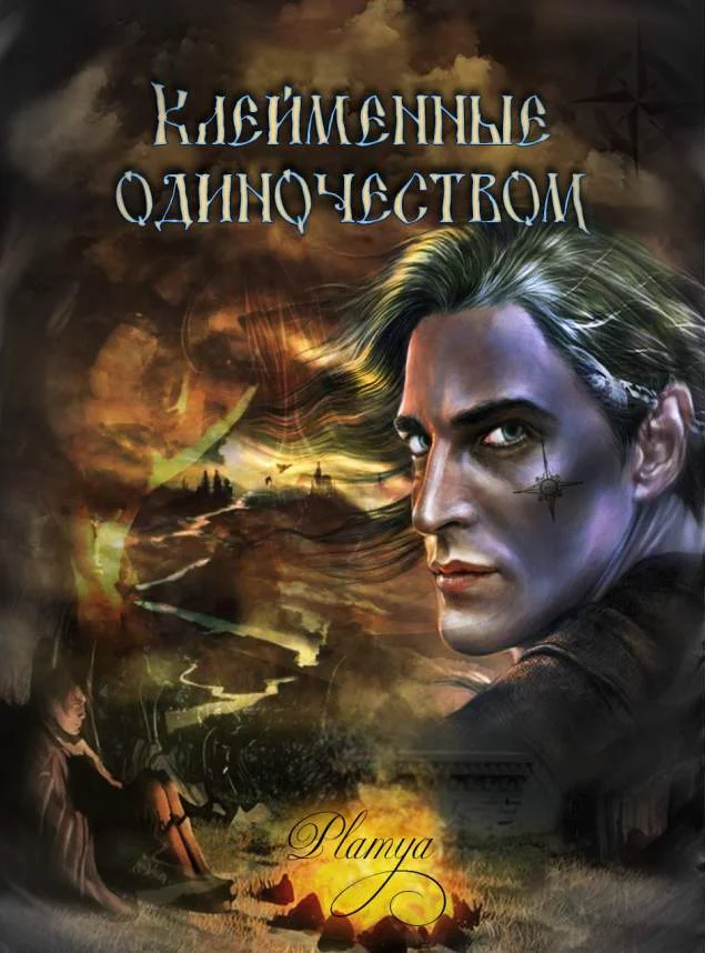 Обложка Клейменные одиночеством