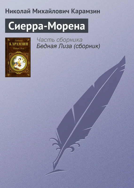 Обложка Сиерра-Морена