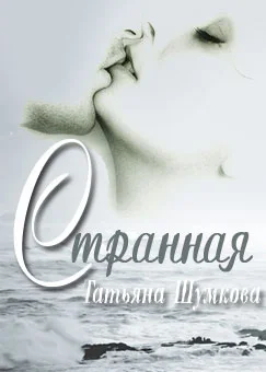 Обложка Странная