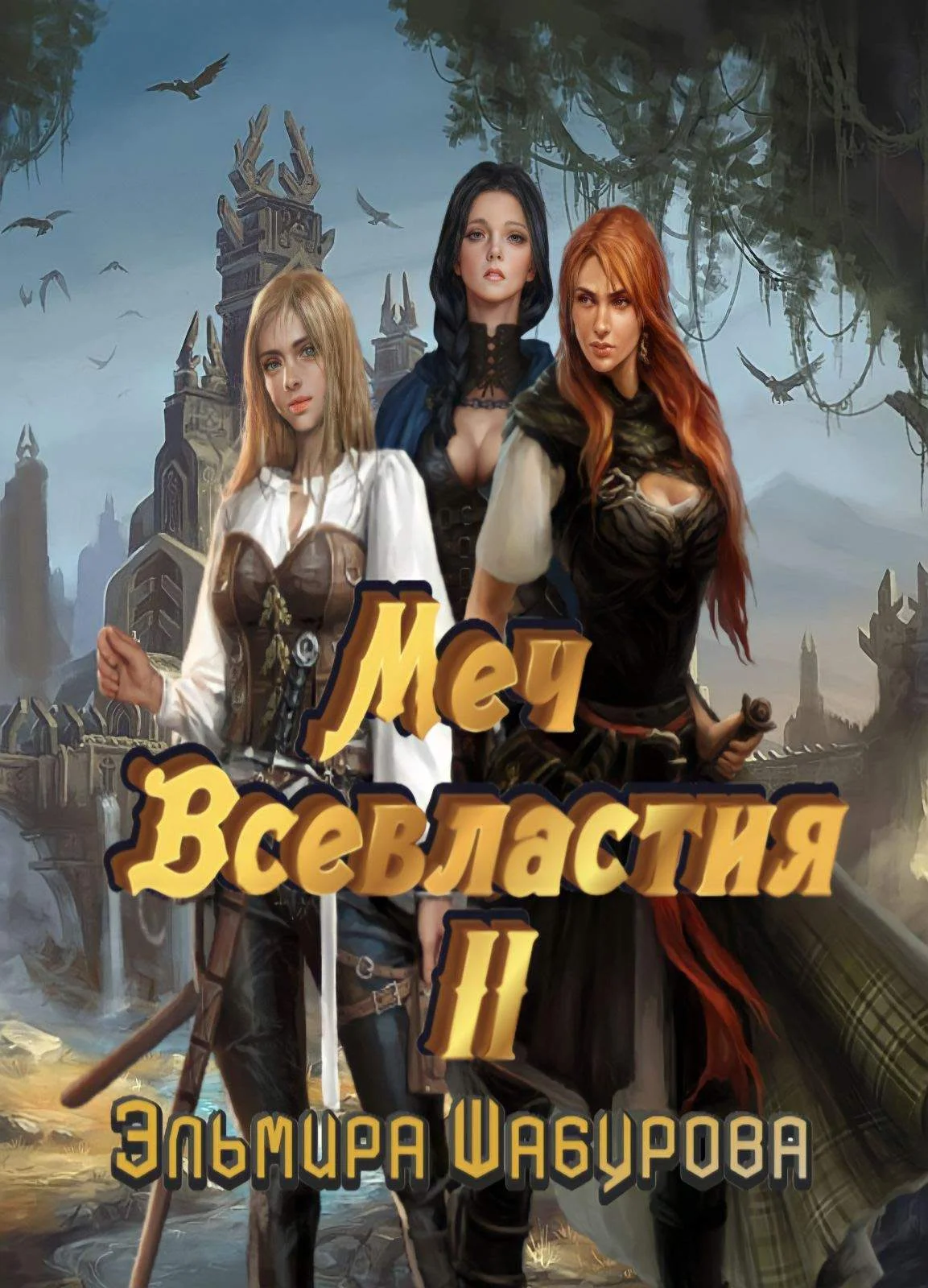 Обложка Меч всевластия 2
