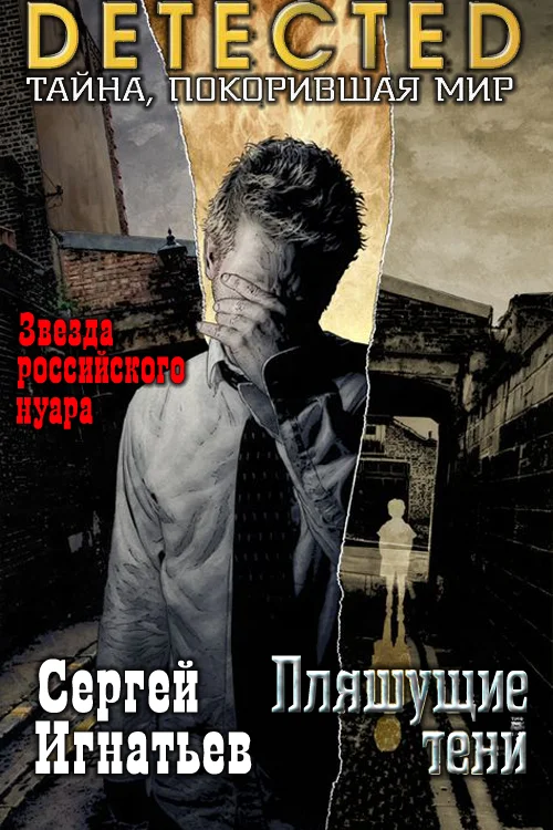 Обложка Пляшущие тени