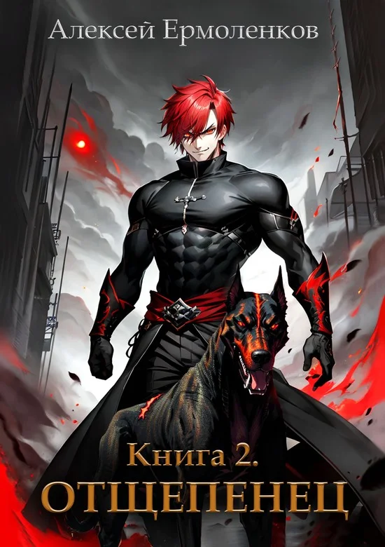 Обложка Отщепенец. Книга 2