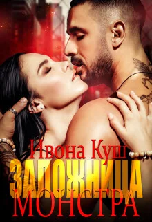 Обложка Заложница монстра (СИ)