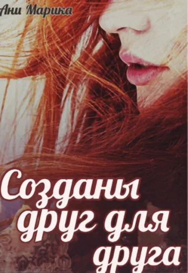 Обложка Созданы друг для друга