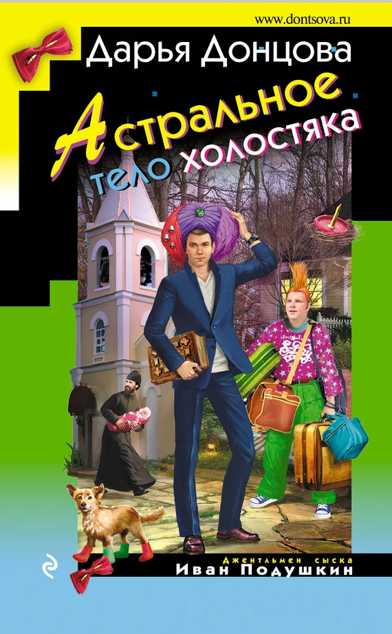 Обложка Астральное тело холостяка