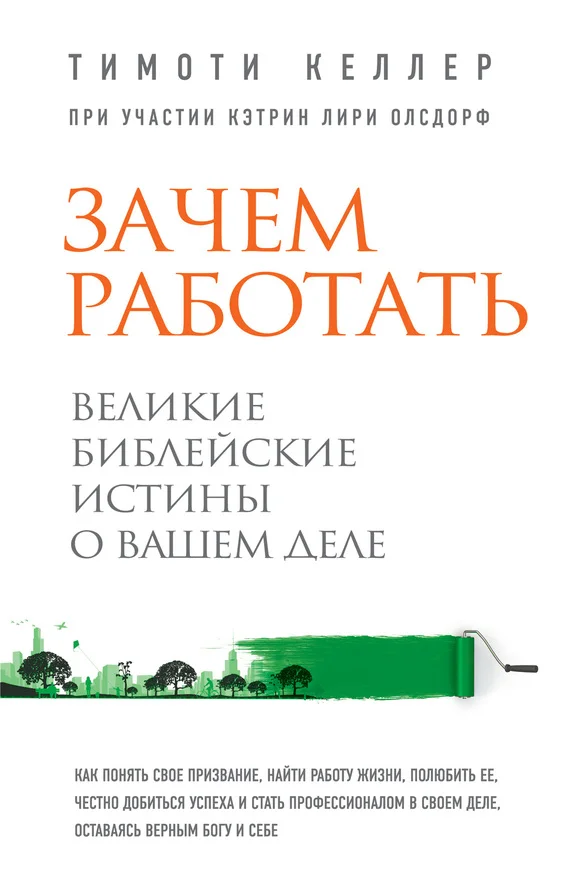 Обложка Зачем работать. Великие библейские истины о вашем деле
