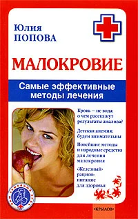 Обложка Малокровие: самые эффективные методы лечения
