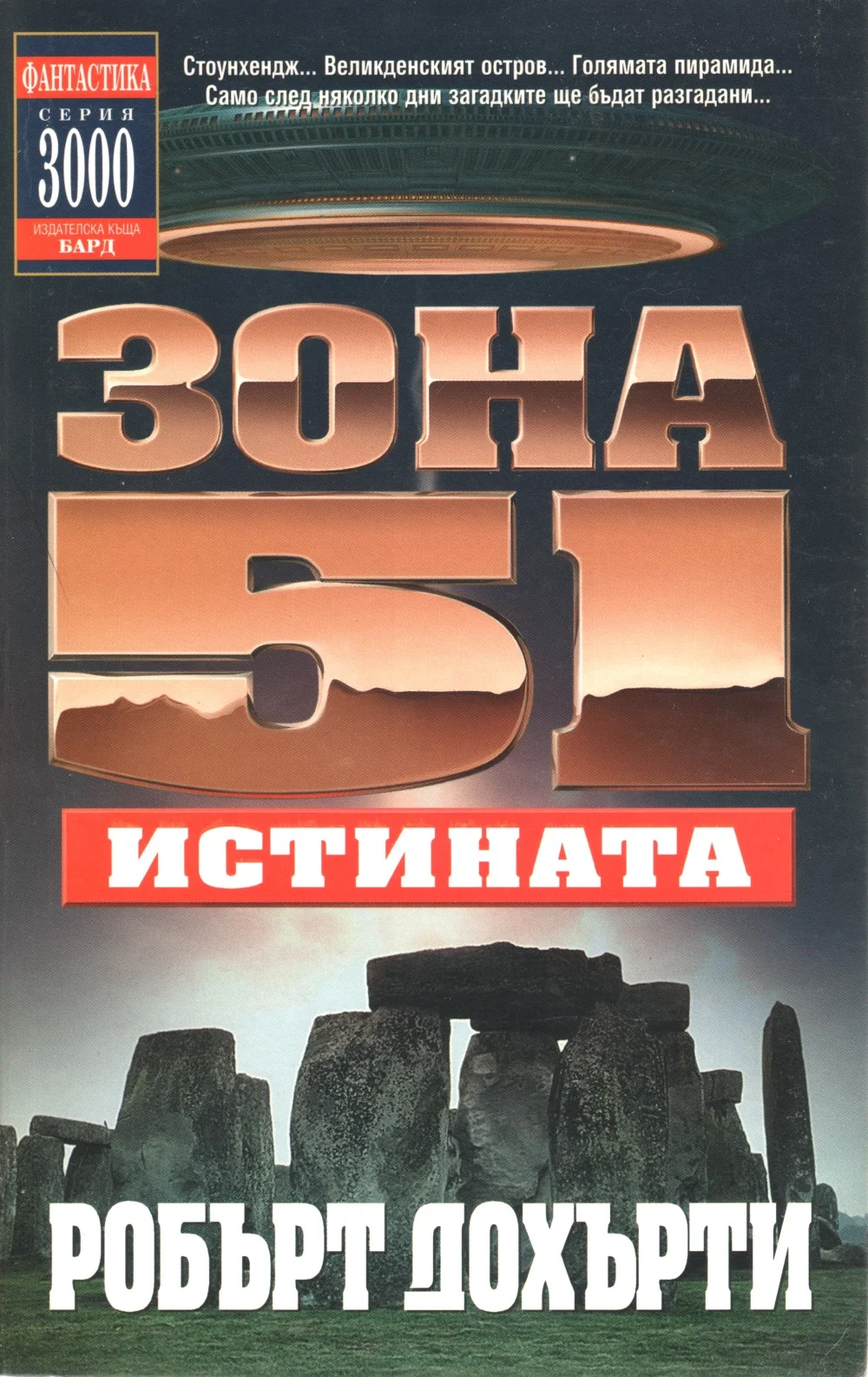 Обложка Зона 51: Истината