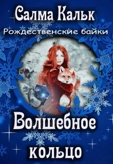 Обложка Волшебное кольцо