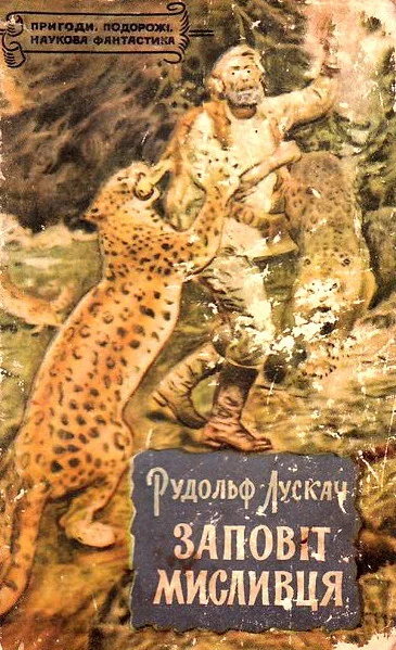 Обложка Заповіт мисливця