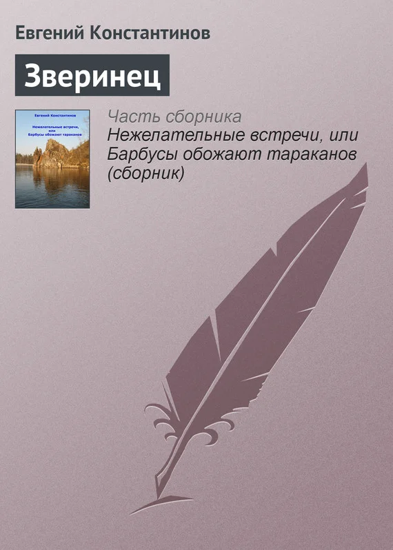 Обложка Зверинец