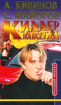 Обложка Киллер навсегда