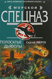Обложка Полосатые дьяволы