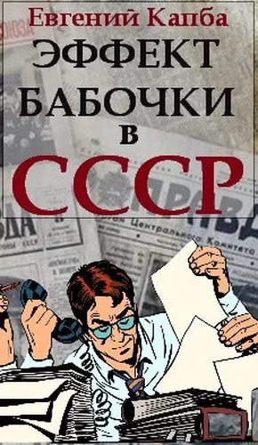 Обложка Эффект бабочки в СССР