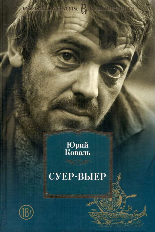 Обложка Суер-Выер