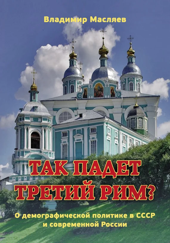 Обложка Так падет третий Рим?