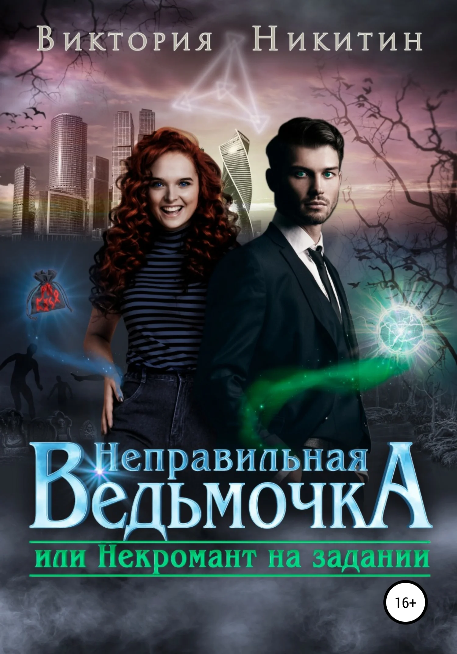 Обложка Неправильная ведьмочка, или Некромант на задании