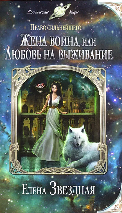 Обложка Жена воина, или Любовь на выживание