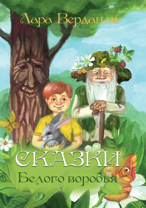 Обложка Сказки Белого воробья