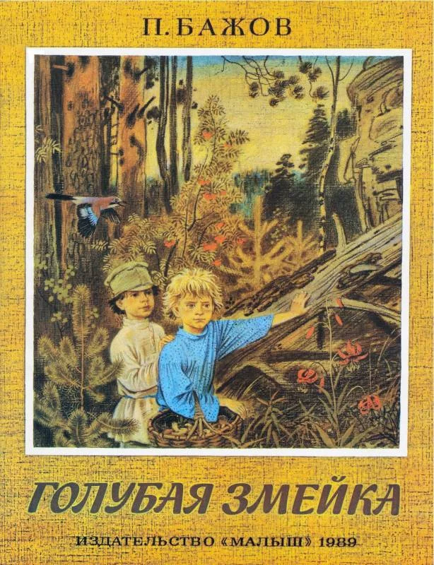 Обложка Голубая змейка