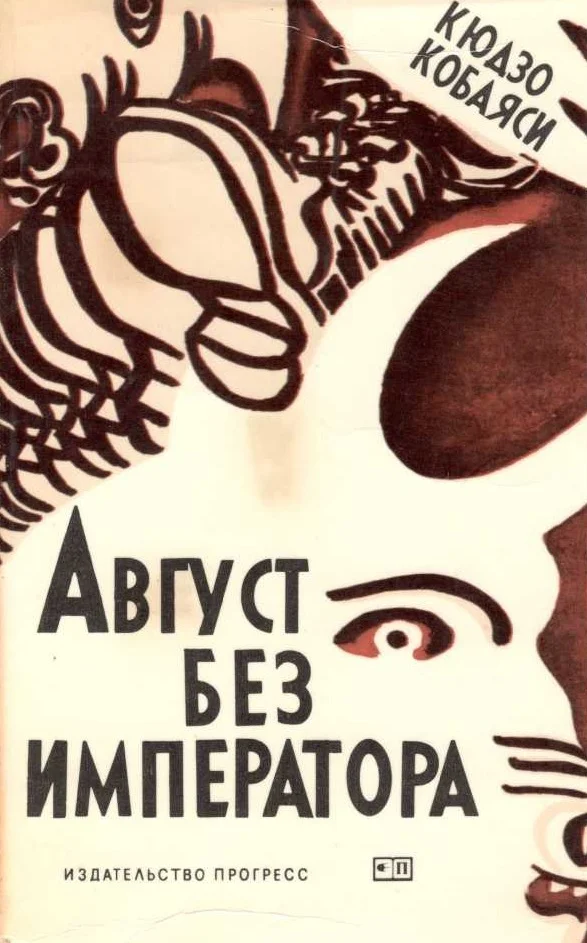 Обложка Август без императора