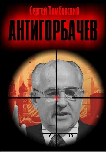 Обложка Анти-Горбачев 1